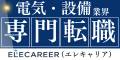 電気・設備業界専門転職サイト「ELECAREER」