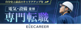電気・設備業界専門転職サイト「ELECAREER」