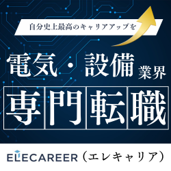 電気・設備業界専門転職サイト「ELECAREER」