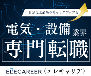電気・設備業界専門転職サイト「ELECAREER」