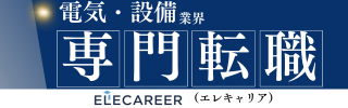 電気・設備業界専門転職サイト「ELECAREER」