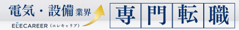 電気・設備業界専門転職サイト「ELECAREER」