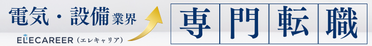 電気・設備業界専門転職サイト「ELECAREER」